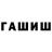 ГАШ гашик La1zel